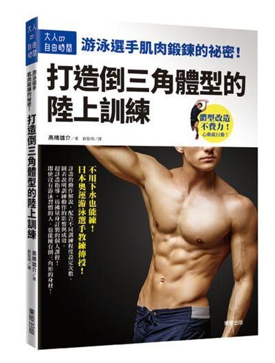 游泳選手肌肉鍛鍊的祕密! 打造倒三角體型的陸上訓練