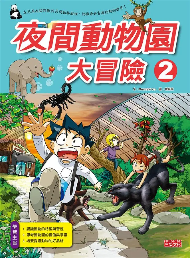 夜間動物園大冒險 2