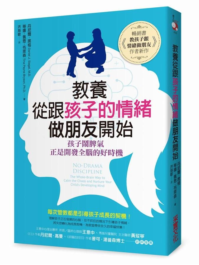 教養, 從跟孩子的情緒做朋友開始: 孩子鬧脾氣, 正是開發全腦的好時機