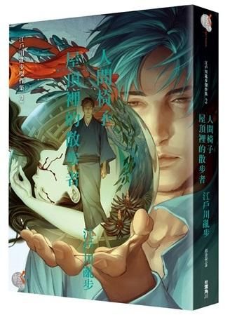 江戶川亂步傑作 2: 人間椅子屋頂裡的散步者