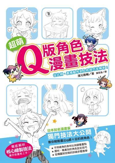 超萌Q版角色漫畫技法: 從比例、表情動作到上色技巧全解析!
