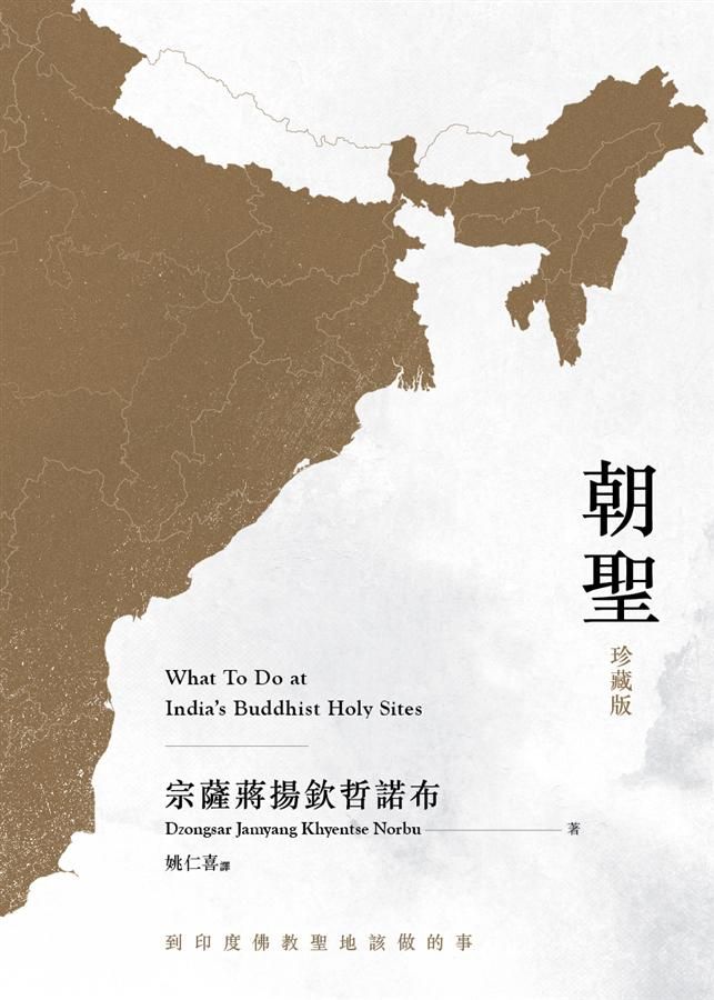 朝聖: 到印度佛教聖地該做的事 (珍藏版)