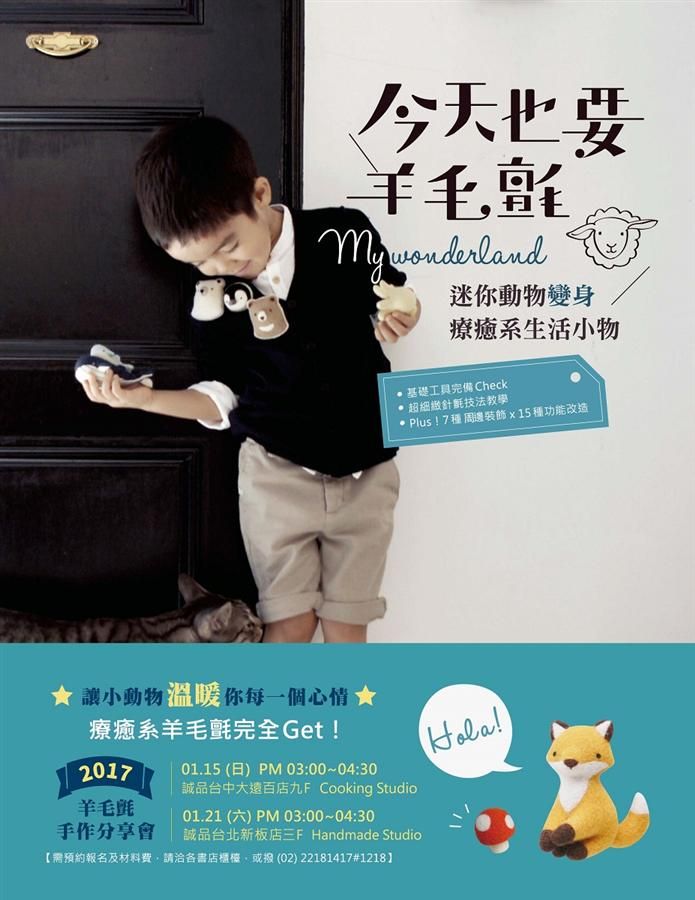 今天也要羊毛氈: 快樂動物變身療癒系生活小物!