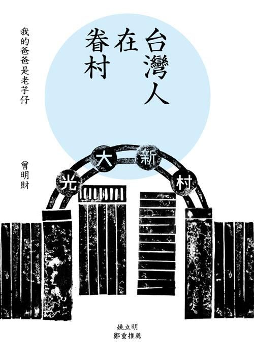台灣人在眷村: 我的爸爸是老芋仔
