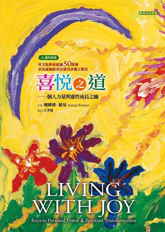 喜悅之道: 個人力量與靈性成長之鑰