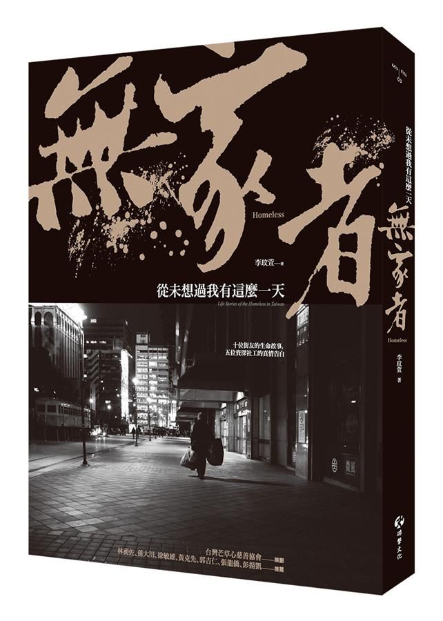 無家者: 從未想過我有這麼一天