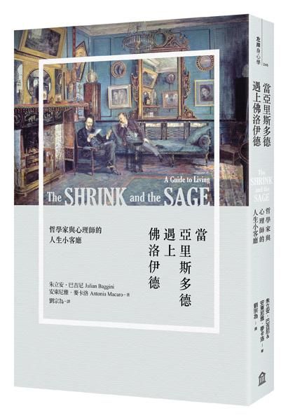 當亞里斯多德遇上佛洛伊德: 哲學家與心理師的人生小客廳