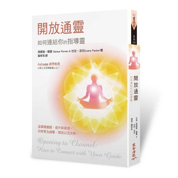 開放通靈: 如何連結你的指導靈 (第2版)