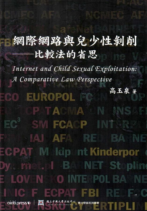 網際網路與兒少性剝削: 比較法的省思