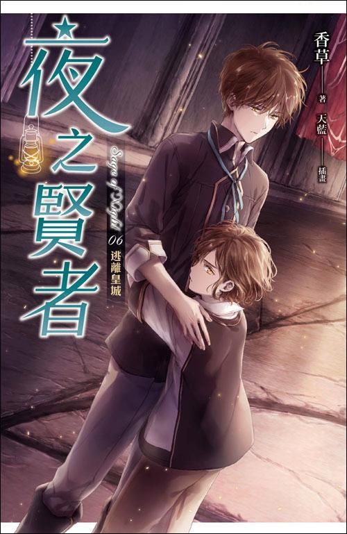 夜之賢者 6: 逃離皇城