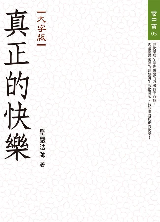 真正的快樂 (大字版)