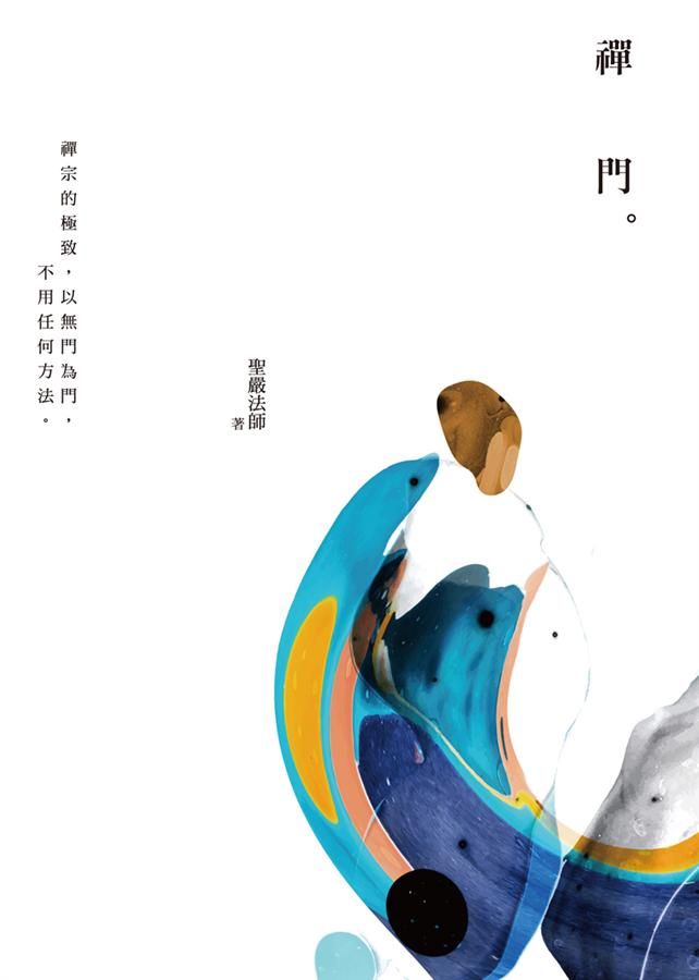 禪門 (第3版)