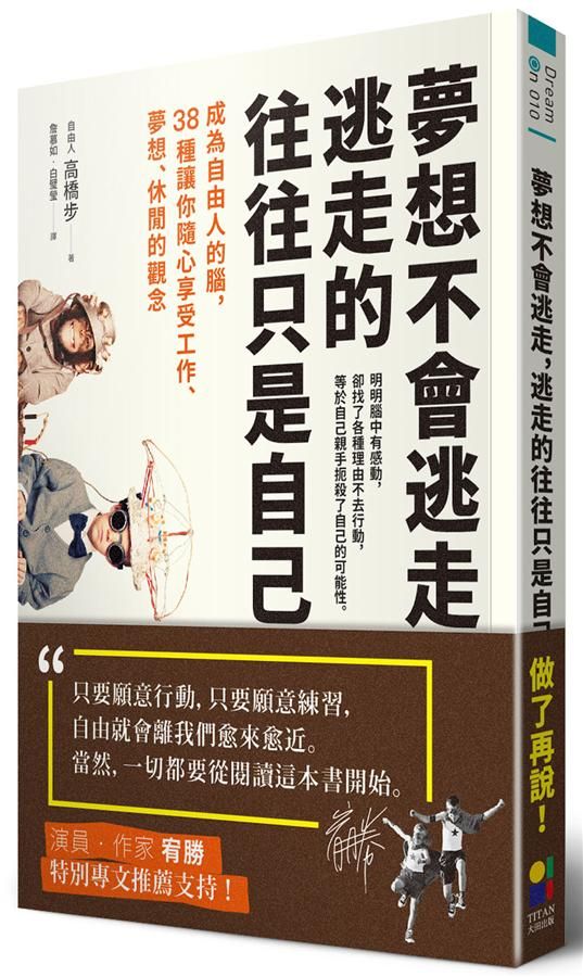 夢想不會逃走, 逃走的往往只是自己: 成為自由人的腦, 38種讓你隨心享受工作、夢想、休閒的觀念