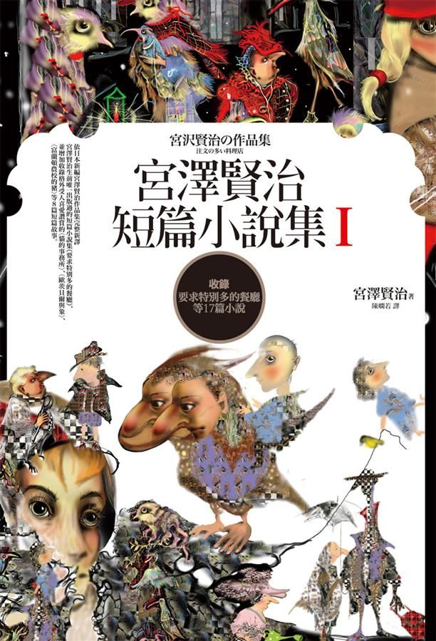 宮澤賢治短篇小說集 I