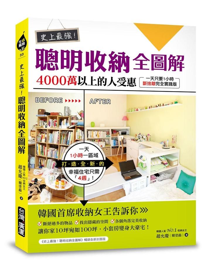 史上最強! 聰明收納全圖解: 4000萬以上的人受惠, 一天只要1小時, 斷捨離完全實踐版!