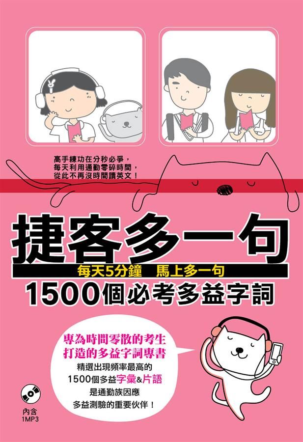 捷客多一句: 1500個必考多益字詞 (附MP3)