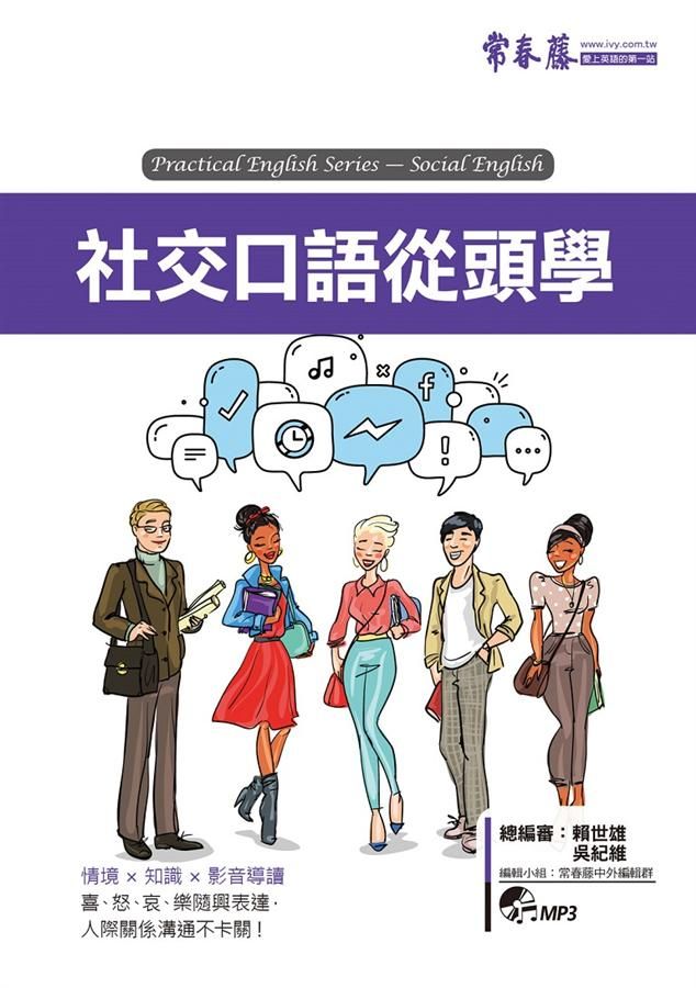 社交口語從頭學 (附MP3)