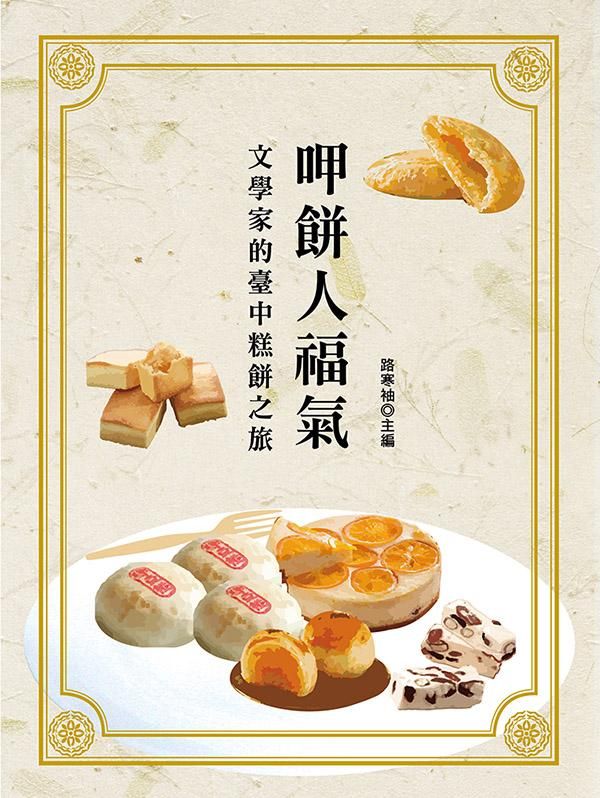 呷餅人福氣: 文學家的臺中糕餅之旅
