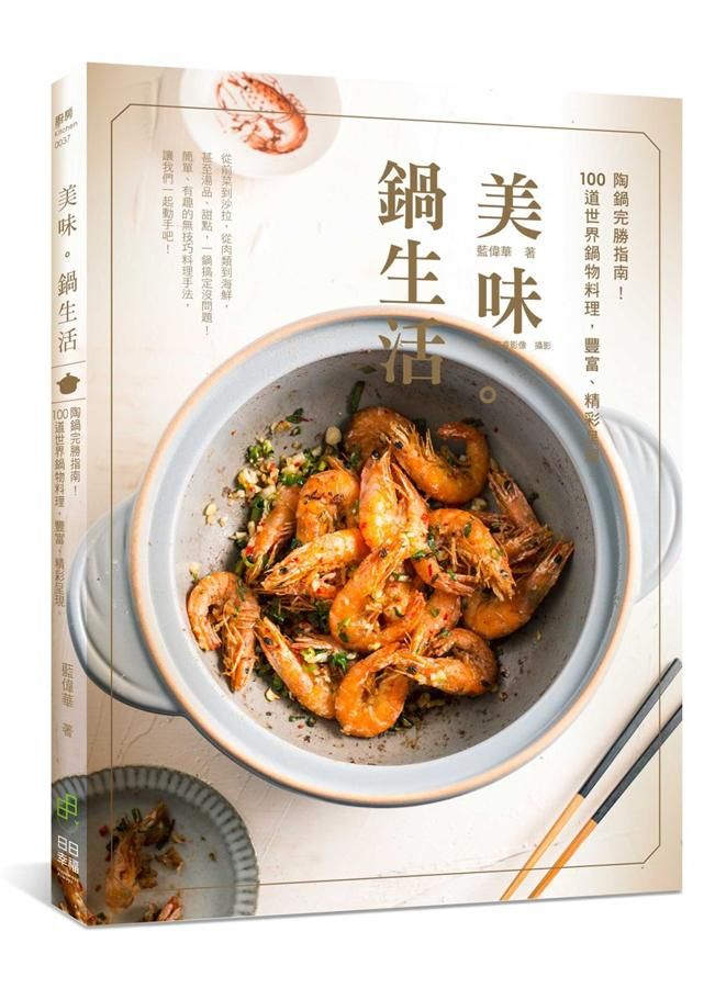 美味。鍋生活: 陶鍋完勝指南! 100道世界鍋物料理, 豐富、精彩呈現