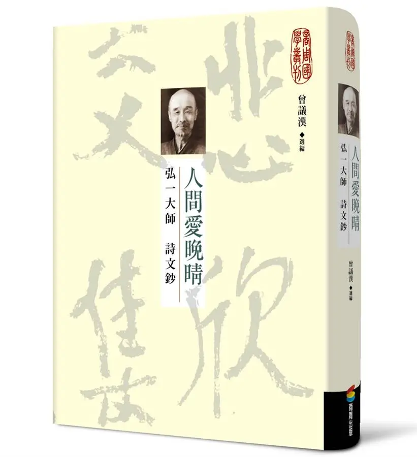 人間愛晚晴: 弘一大師詩文鈔