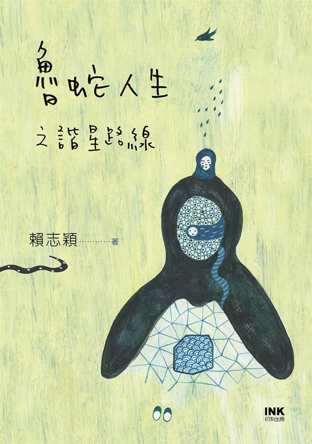 魯蛇人生之諧星路線