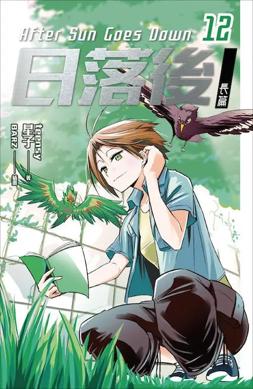 日落後長篇 12