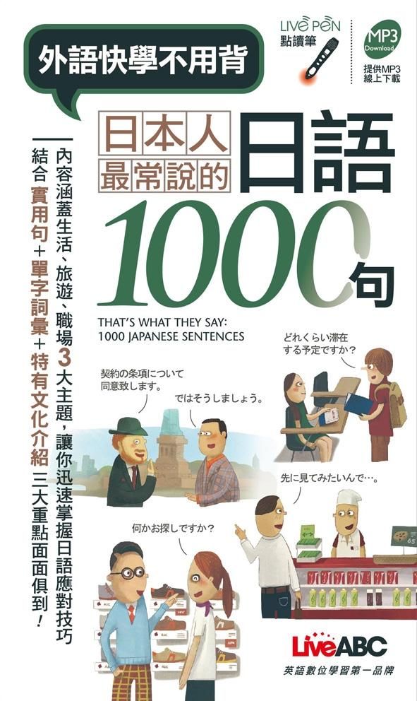 日本人最常說的日語1000句 (點讀版)