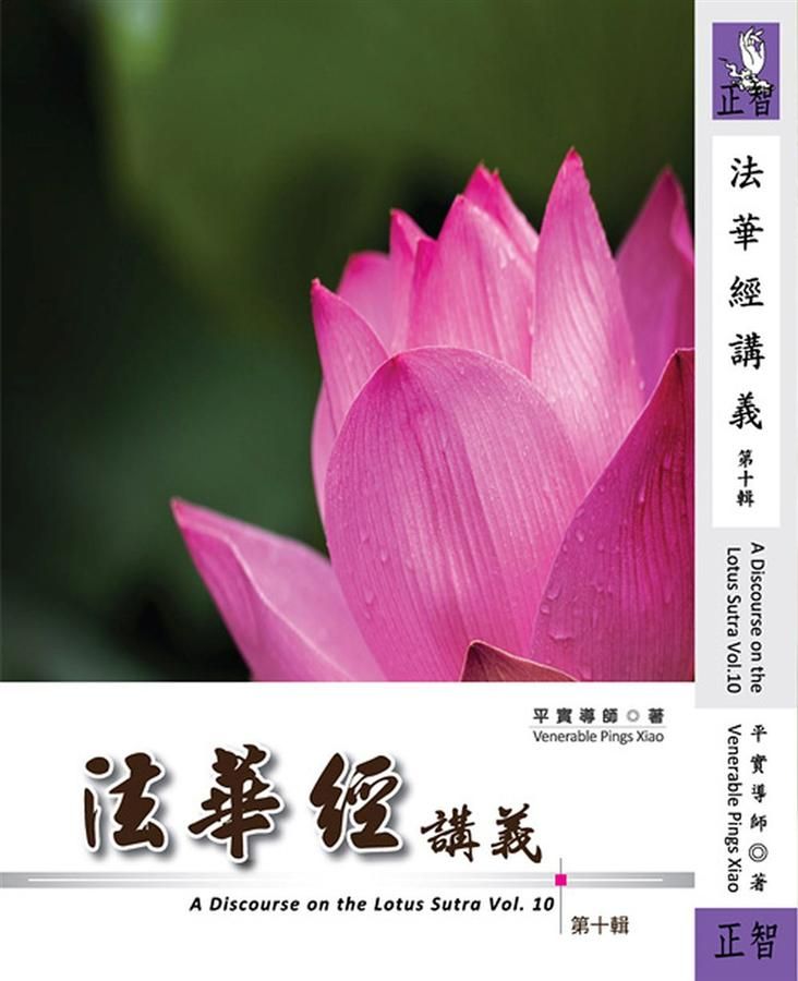 法華經講義 第十輯