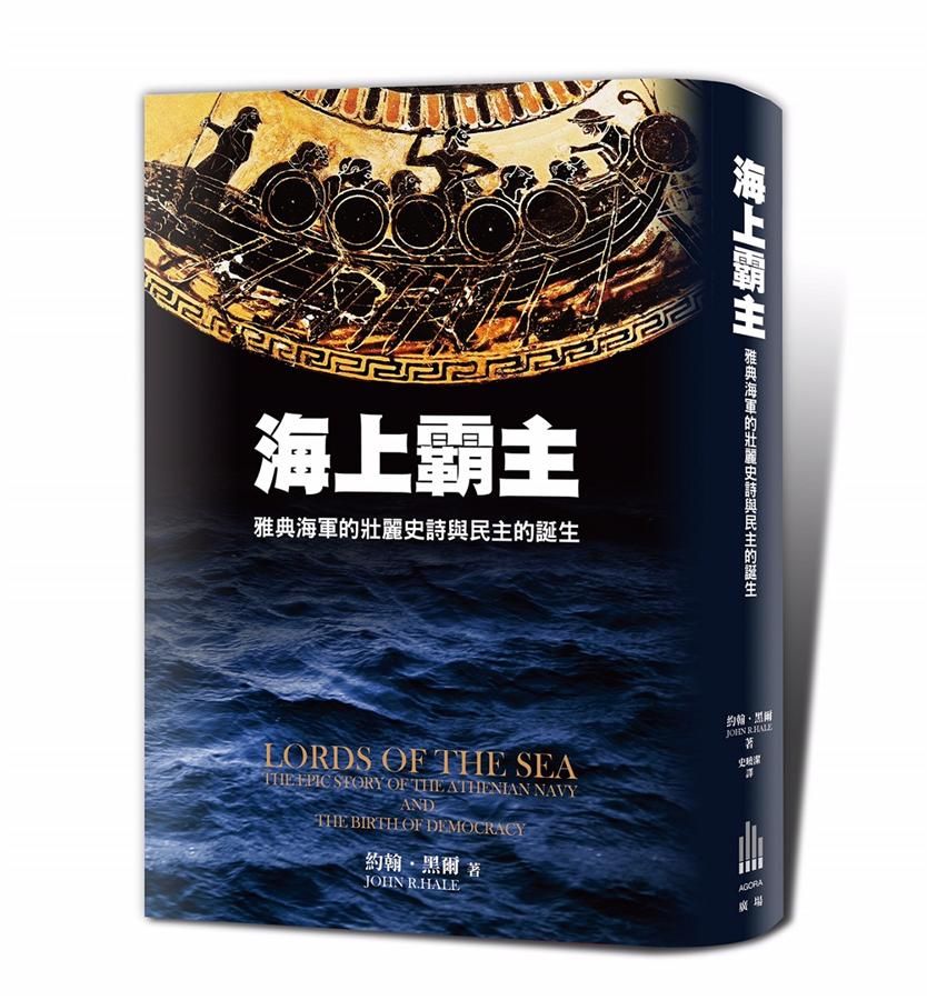 海上霸主: 雅典海軍的壯麗史詩與民主誕生