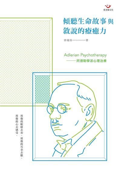 傾聽生命故事與敘說的療癒力: 阿德勒學派心理治療