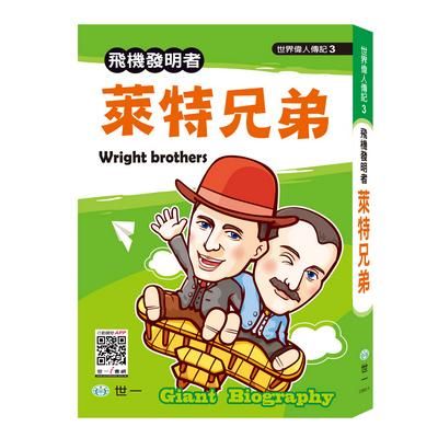 飛機發明者: 萊特兄弟