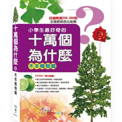 小學生最好奇的十萬個為什麼十萬個為什麼: 木本植物
