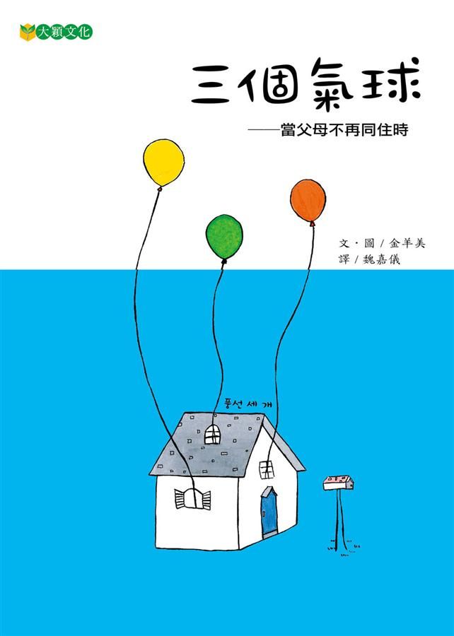 三個氣球: 當父母不再同住時