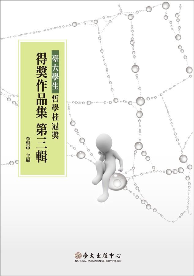 臺大學生哲學桂冠獎得獎作品集 第三輯