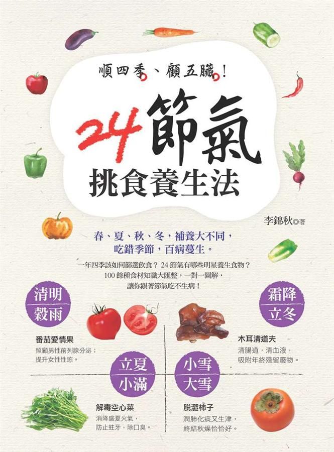 順四季、顧五臟! 24節氣挑食養生法