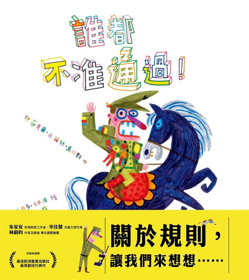 誰都不准通過!