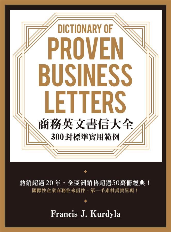 商務英文書信大全: 300封標準實用範例