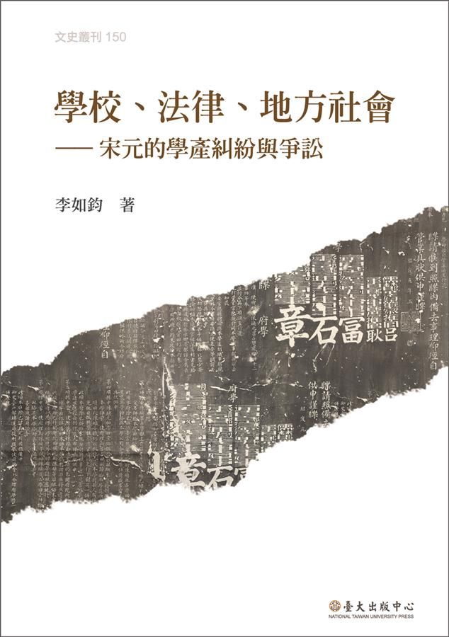 學校、法律、地方社會: 宋元的學產糾紛與爭訟