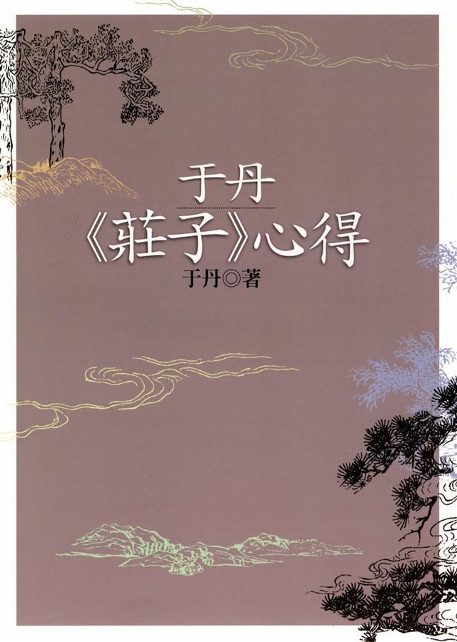 于丹莊子心得 (第2版)
