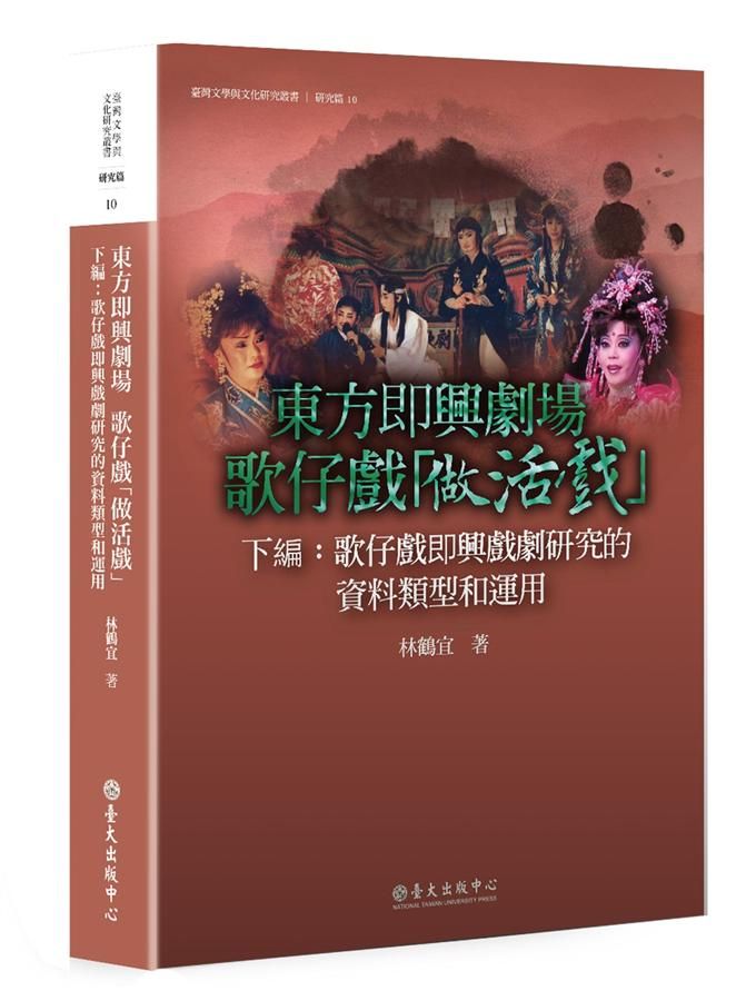 東方即興劇場歌仔戲做活戲 下編: 歌仔戲即興戲劇研究的資料類型與運用