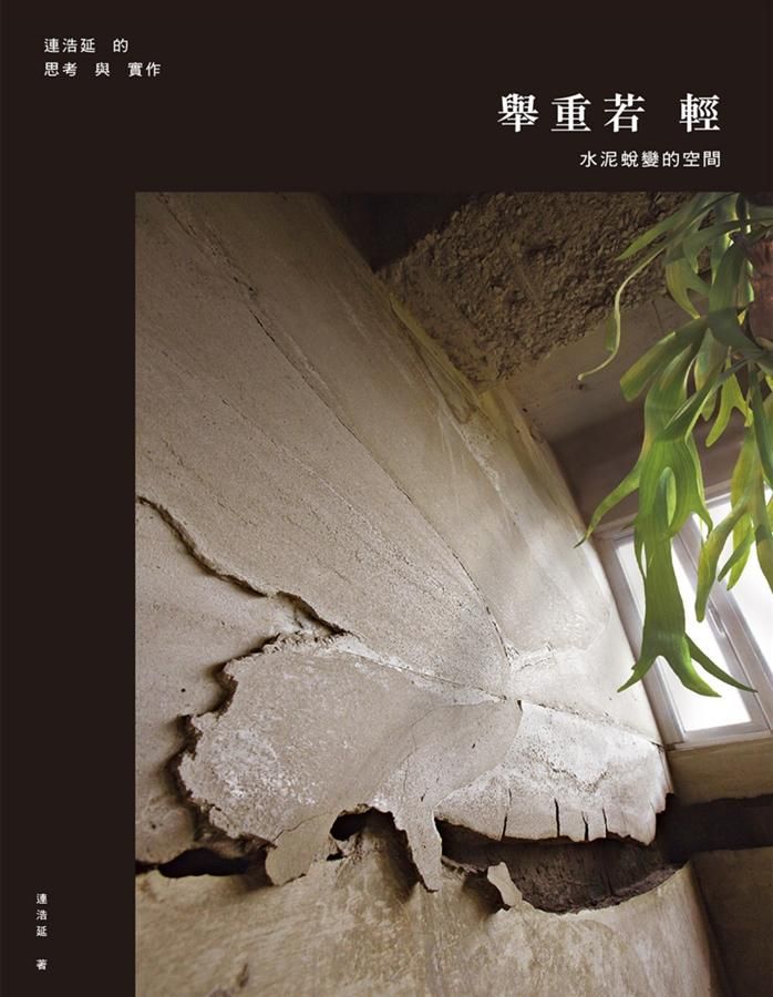 舉重若輕: 水泥蛻變的空間, 連浩延的思考與實作