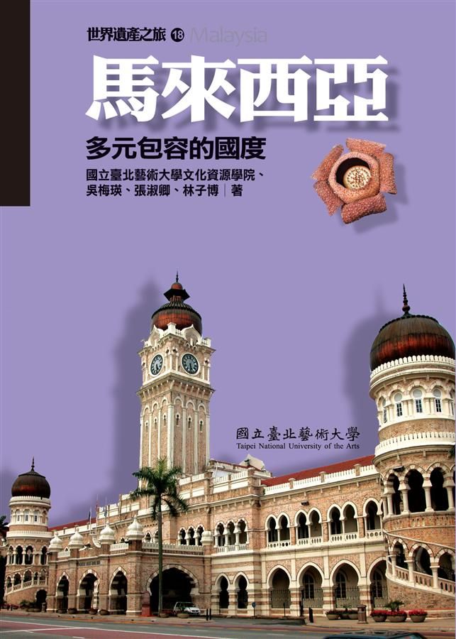 馬來西亞: 多元包容的國度