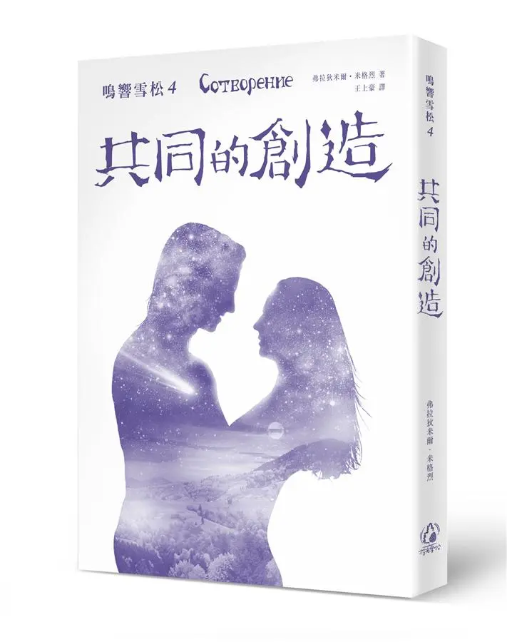鳴響雪松 4: 共同的創造