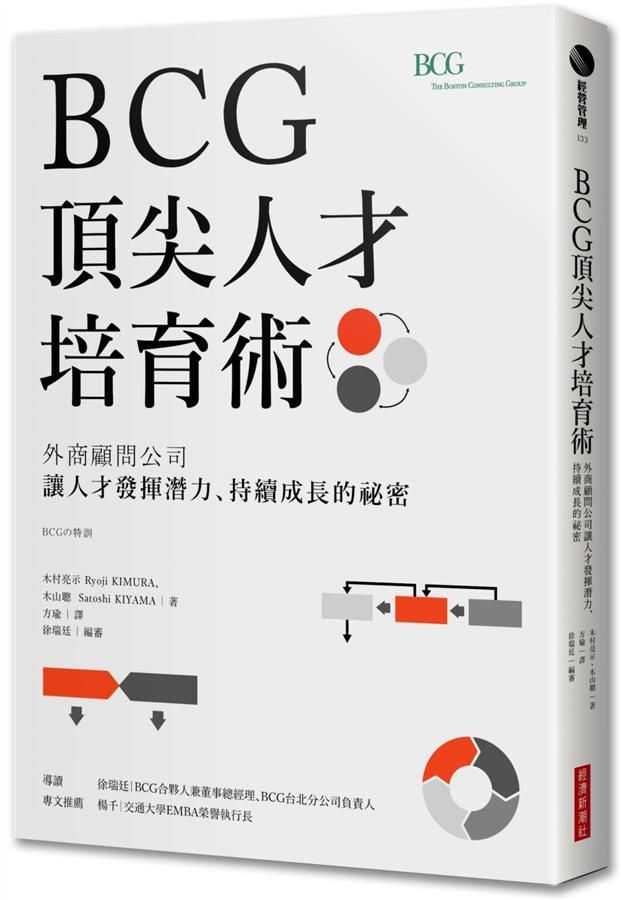 BCG頂尖人才培育術: 外商顧問公司讓人才發揮潛力、持續成長的祕密