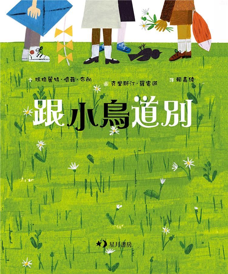 跟小鳥道別