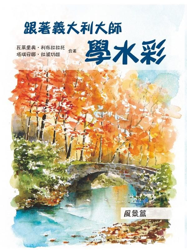 跟著義大利大師學水彩: 風景篇