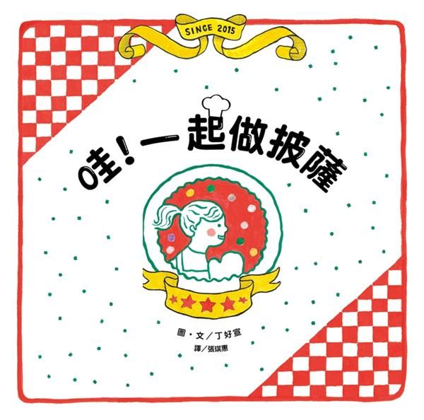哇! 一起做披薩