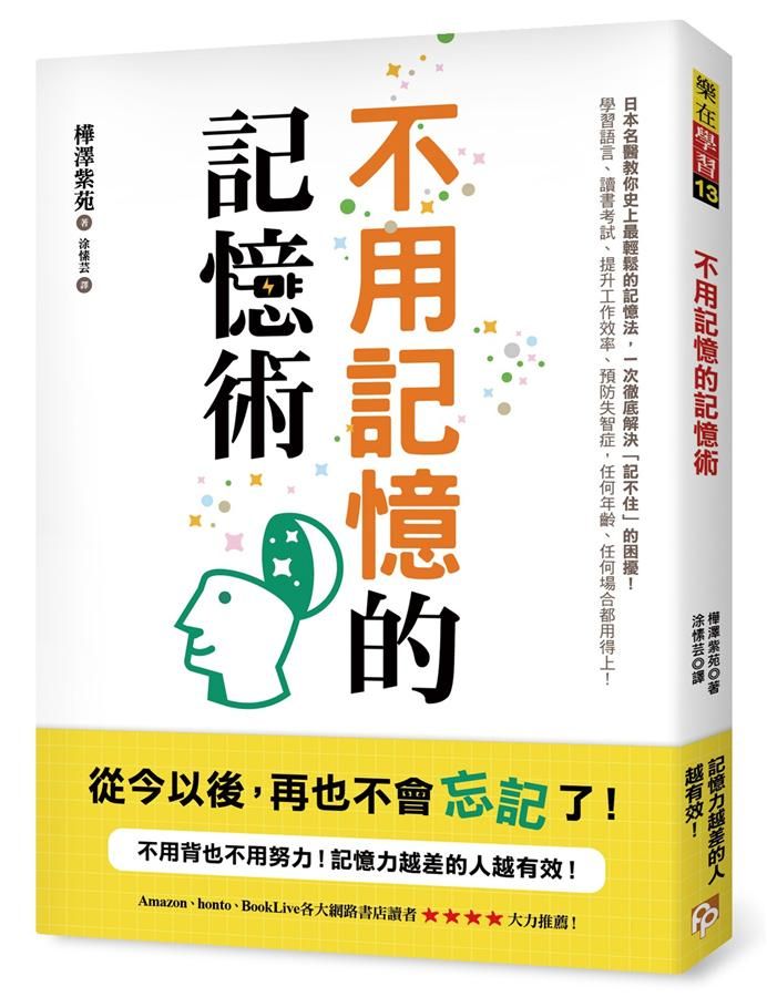 不用記憶的記憶術