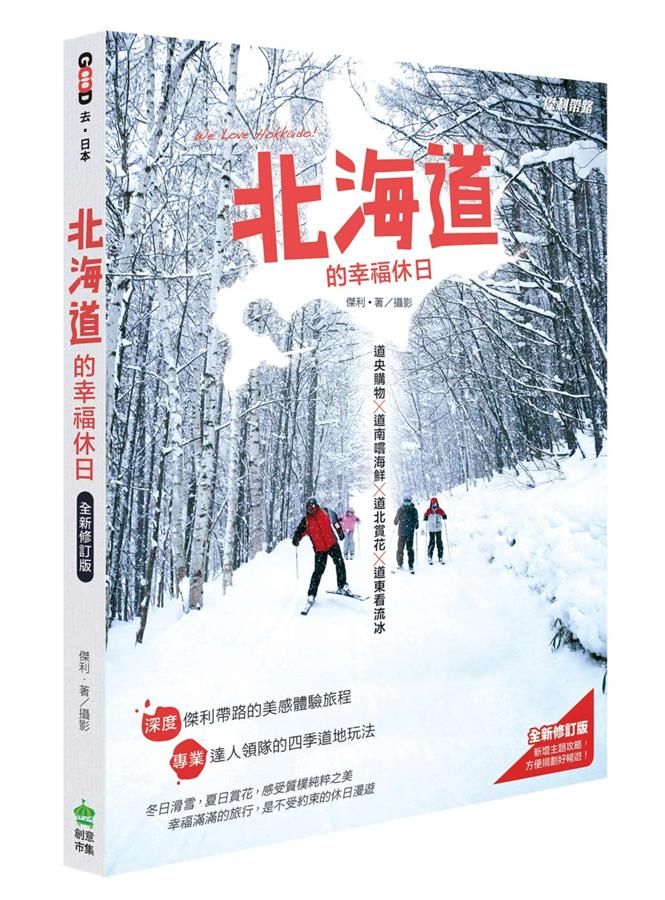 北海道的幸福休日 (全新修訂版)