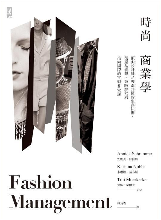時尚商業學: 頂尖設計師品牌都該懂的生存法則, 從產品發想、策略經營到推向國際的實戰8堂課